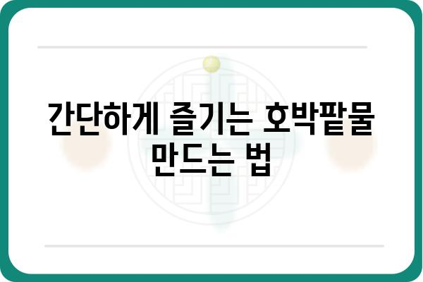 호박팥물 효능과 레시피| 붓기 제거, 피부 미용, 건강까지 챙기는 특별한 차 | 호박, 팥, 붓기, 다이어트, 건강 음료, 레시피