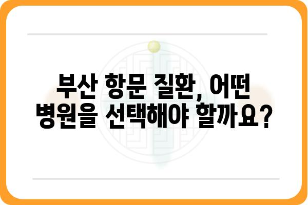 부산항문외과 추천| 믿을 수 있는 의료진과 최첨단 시설 | 항문질환, 치료, 전문의, 후기, 비용