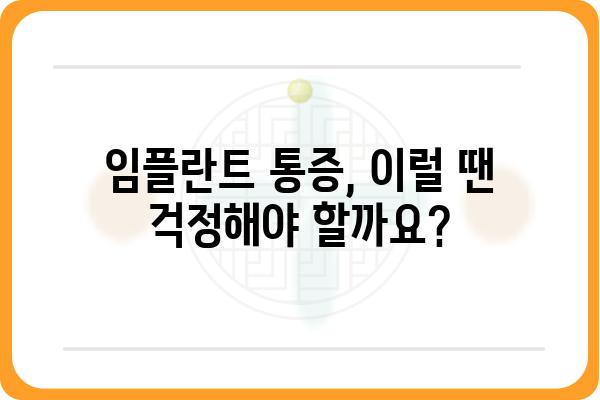 임플란트 식립 후 통증, 이럴 땐 걱정해야 할까요? | 임플란트 통증, 부작용, 관리, 주의사항