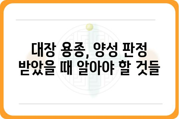 대장 용종 양성| 알아야 할 모든 것 | 대장 내시경, 조직 검사, 치료 방법, 예방 팁