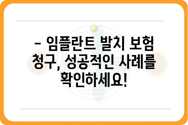 보험 임플란트 발치 후 청구, 궁금한 점 모두 해결하세요! | 보험 적용, 청구 절차, 주의 사항, 성공 사례