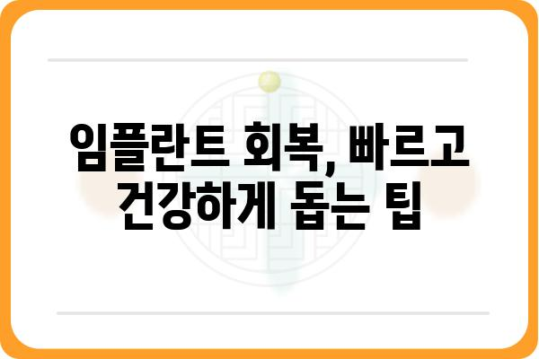 임플란트 나사 식립 후 주의사항| 붓기, 통증, 관리까지 완벽 가이드 | 임플란트, 회복, 관리, 주의사항