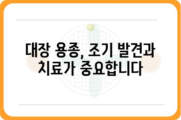 대장 용종, 선종의 모든 것| 종류, 증상, 치료, 예방까지 | 대장용종, 선종, 대장암, 내시경, 건강검진