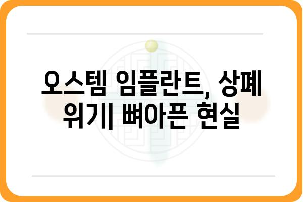 오스템 임플란트 상폐| 원인 분석 및 투자자 피해 현황 | 주가 폭락, 경영난, 회계 부정