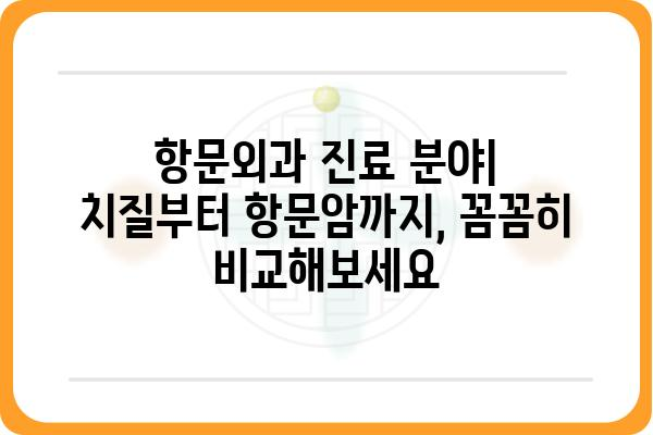 서울/경기 지역 항문외과 추천| 전문의, 진료 분야, 병원 정보 비교 | 항문질환, 치질, 치료, 수술, 비용