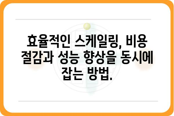 스케일링 비용 절감 가이드| 효율적인 스케일링 전략과 비용 최소화 | 스케일링, 비용 절감, 최적화 전략