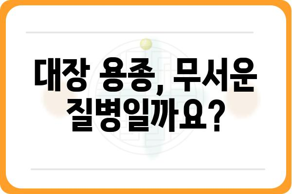 대장 용종 선종| 증상, 원인, 치료 및 예방 | 대장 내시경, 용종 제거, 건강 검진