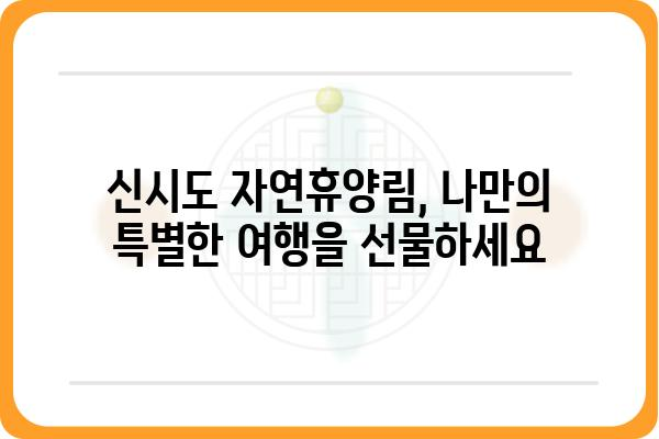 신시도자연휴양림 예약 오픈! 지금 바로 예약하고 힐링하세요 | 신시도, 자연휴양림, 예약, 캠핑, 여행