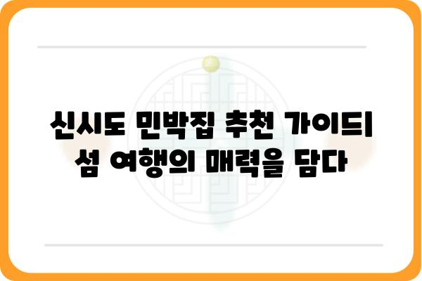 신시도 민박집 추천 가이드| 섬 여행의 매력을 담다 | 신시도, 민박, 숙소, 섬 여행, 가족 여행