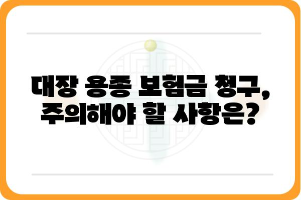 대장 용종 진단, 보험금 청구는 어떻게? | 대장 용종, 보험금, 청구 절차, 서류, 주의 사항