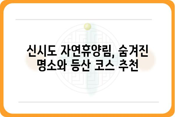 신시도 자연휴양림 완벽 가이드 | 숙박, 캠핑, 등산, 코스 추천, 예약 정보