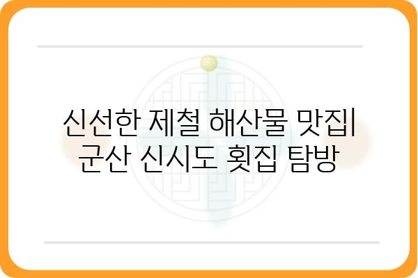 군산 신시도 횟집 추천 가이드| 싱싱한 해산물과 맛집 정보 | 신시도 맛집, 군산 횟집, 싱싱한 해산물