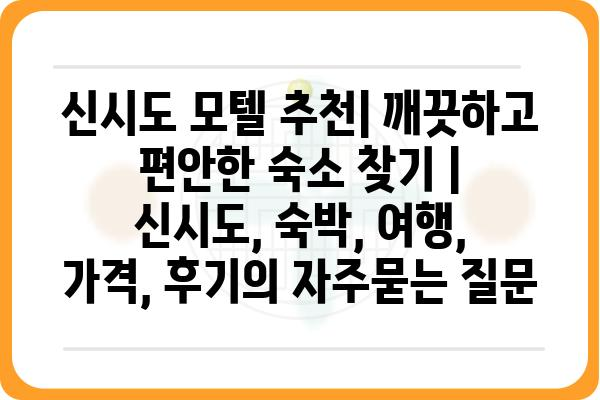 신시도 모텔 추천| 깨끗하고 편안한 숙소 찾기 | 신시도, 숙박, 여행, 가격, 후기