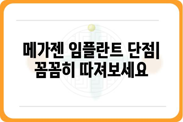 메가젠 임플란트 종류별 장단점 비교분석 | 임플란트 종류, 가격, 장점, 단점, 추천