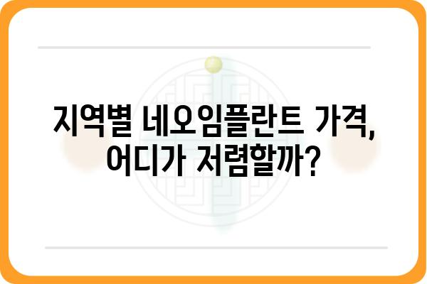 네오임플란트 가격 비교 가이드| 지역별, 종류별, 이벤트 정보까지 | 임플란트 비용, 네오임플란트 종류, 임플란트 가격 정보