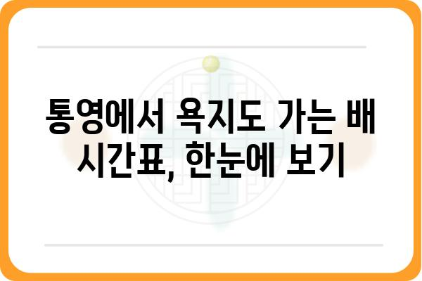 통영에서 욕지도 가는 배 예약 완벽 가이드 | 욕지도 여행, 배 시간표, 예약 방법, 팁