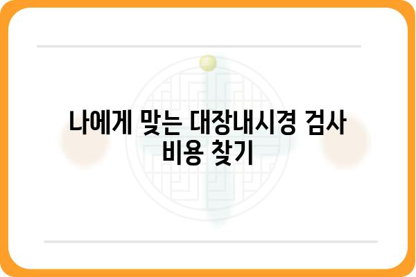 대장내시경 검사 비용, 지역별 & 병원별 비교 가이드 | 대장내시경, 검사 비용, 병원 정보, 건강검진