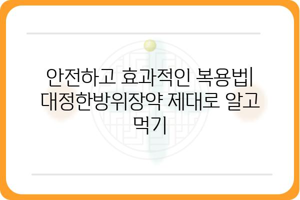 대정한방위장약 효능 및 복용법 완벽 가이드 | 위장장애, 소화불량, 속쓰림, 한방, 건강