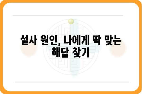 설사 원인 파헤치기| 내 몸이 보내는 신호, 알아보기 | 설사, 원인, 증상, 치료, 건강