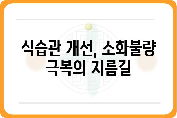 소화불량과 복부팽만, 이젠 걱정하지 마세요! | 원인 파악부터 해결 솔루션까지