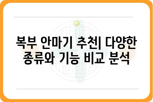 복부 안마기 추천 가이드 | 복부 마사지, 건강, 다이어트, 효과, 사용 후기