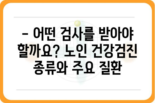 노년 건강 지키는 필수 검진! 꼭 알아야 할 노인 건강검진 정보 | 건강검진, 노인, 건강관리, 질병 예방, 건강 정보