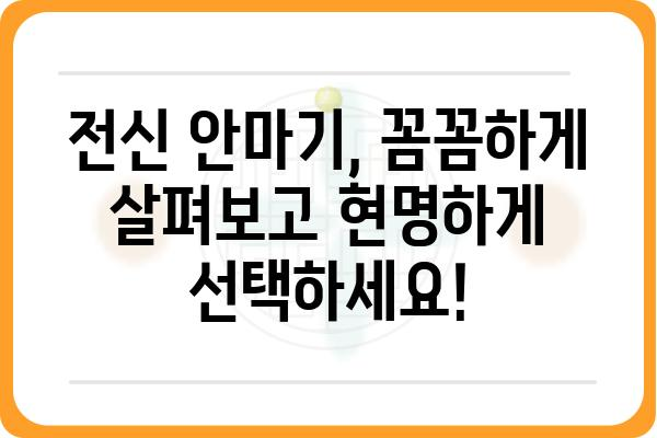 전신 안마기 추천 가이드 | 2023년 최고의 전신 마사지 경험, 당신에게 딱 맞는 안마기를 찾아보세요!