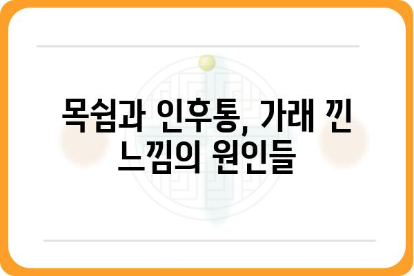 목에 가래 낀 듯한 느낌, 원인과 해결법 | 목쉼, 인후통, 가래, 기침, 답답함