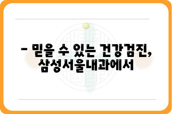 삼성서울내과 진료 예약 및 정보 | 서울 강남, 내과 전문의, 건강검진, 진료 예약