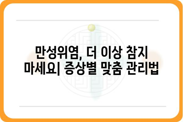 만성위염, 이제는 제대로 치료하세요| 증상별 맞춤 관리 가이드 | 만성위염 치료, 위염 증상, 위염 관리, 위 건강