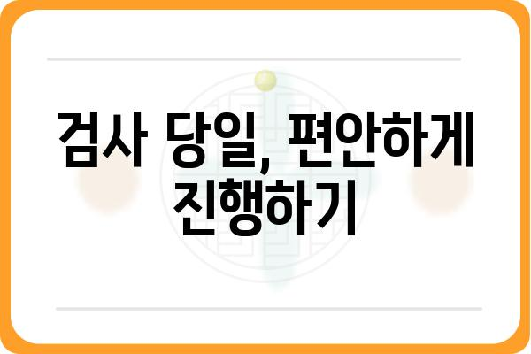 당일 대장내시경, 준비부터 회복까지 완벽 가이드 | 검사 전 주의사항, 당일 진행 과정, 후유증 관리