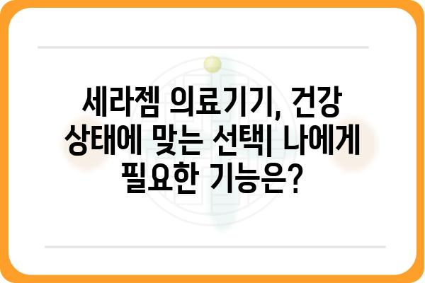 세라젬 의료기기 종류별 비교분석| 나에게 맞는 제품은? | 세라젬 마스터, V6, 웰피아,  가격, 기능 비교