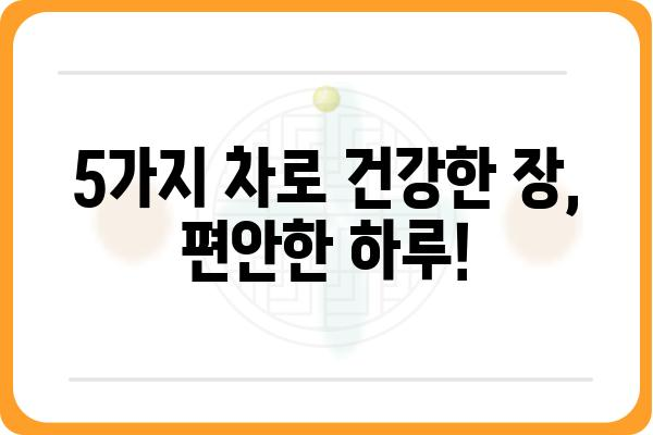 장 건강에 좋은 차 5가지 | 장 건강, 차 종류, 효능, 추천