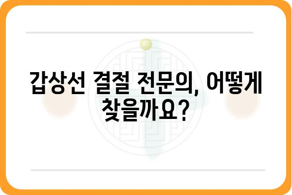 갑상선 결절, 어디서 진료받아야 할까요? | 갑상선결절병원, 전문의, 진료, 검사, 치료