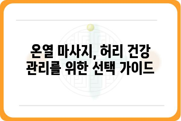 허리온열마사지기 추천 & 비교 가이드 | 온열 마사지, 허리 통증 완화, 효과적인 제품 선택