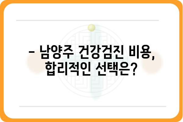 남양주 건강검진, 나에게 맞는 검진 선택 가이드 | 종합검진, 건강검진 비용, 예약 정보