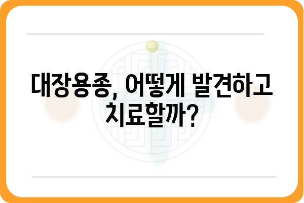 대장용종, 궁금한 모든 것| 증상, 원인, 치료 및 예방 | 대장암, 내시경, 용종 제거