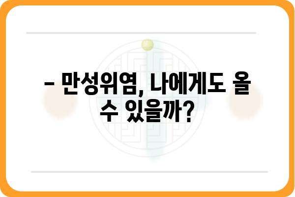 만성위염 증상 완벽 가이드 | 원인, 진단, 치료, 예방 정보