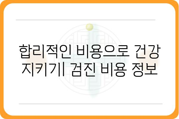 판교 직장인 건강검진, 어디서 어떻게? | 추천 병원 & 검진 종류 & 비용 정보