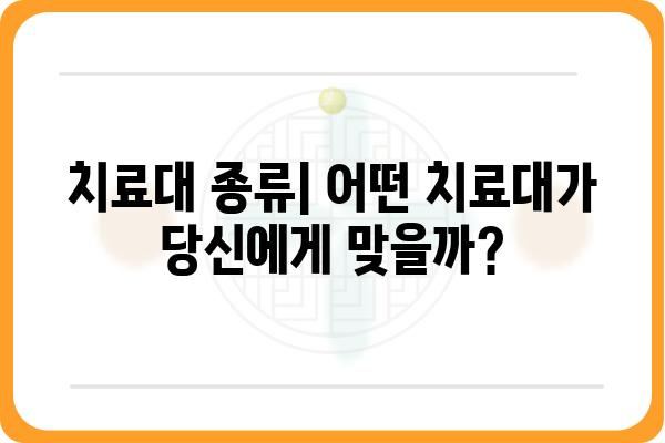 치료대 종류별 비교 가이드| 용도와 특징 | 치료대, 의료 장비, 병원, 진료실, 치료