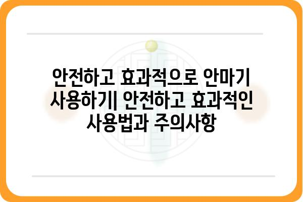 의료용 안마기 추천 가이드| 효과적인 선택, 사용법, 주의사항 | 건강, 통증 완화, 안마기 종류, 구매 가이드