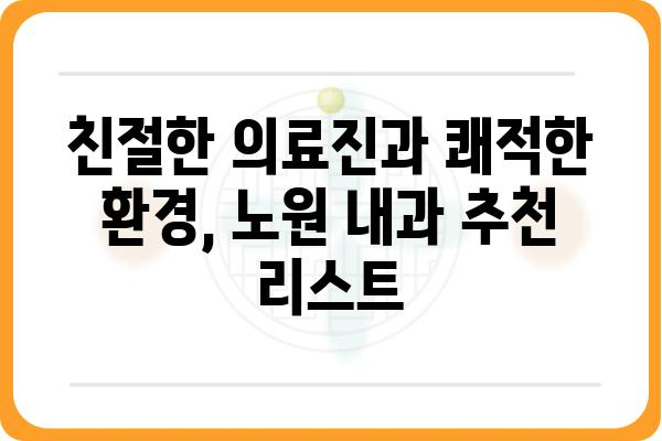 노원구 내과 추천| 나에게 딱 맞는 의료 서비스 찾기 | 노원 내과, 의원, 진료, 건강검진, 추천