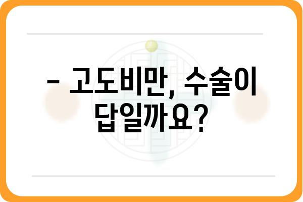 고도비만, 이제는 수술로 해결하세요 | 고도비만 수술 종류, 장단점, 후기, 비용, 전문의 찾기