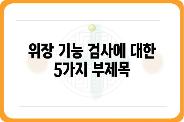 위장 기능 검사, 이것만 알면 걱정 끝! | 위장 질환, 검사 종류, 준비 사항, 결과 해석