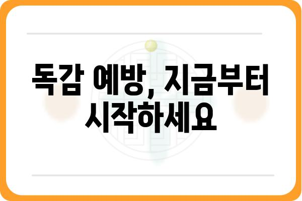 독감 예방 및 관리 가이드| 증상, 예방법, 치료법 | 독감, 독감 증상, 독감 예방, 독감 치료, 독감 백신