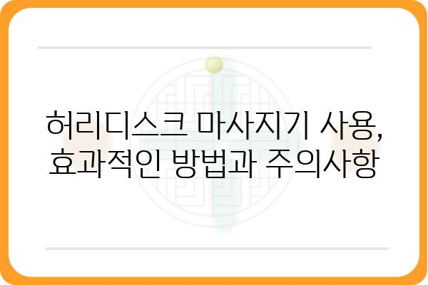 허리디스크 완화에 도움되는 마사지기 추천 | 허리 통증, 디스크, 마사지, 건강