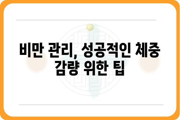 비만 극복, 나에게 맞는 비만클리닉 찾기 | 비만 치료, 비만 관리, 체중 감량, 비만 전문의