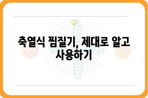 축열식 찜질기의 모든 것 | 종류, 장점, 사용법, 추천 제품