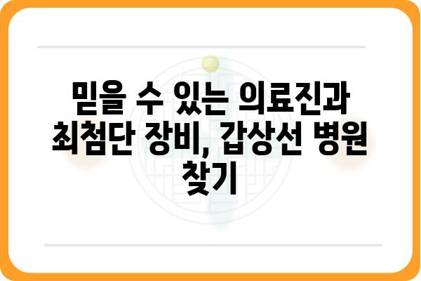 갑상선 질환, 믿을 수 있는 병원 찾기| 서울/경기 갑상선병원 추천 가이드 | 갑상선, 병원, 추천, 서울, 경기, 진료