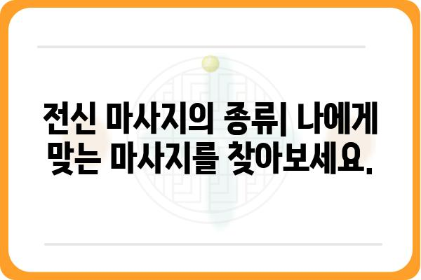 전신 마사지의 모든 것| 종류, 효과, 주의사항 | 전신 마사지, 마사지 종류, 효능, 부작용, 추천